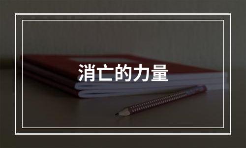 消亡的力量