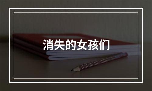 消失的女孩们