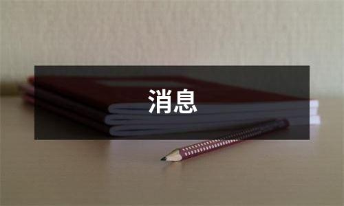 消息
