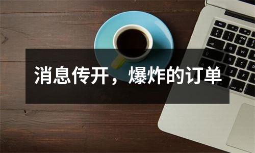 消息传开，爆炸的订单