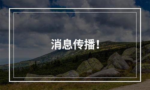 消息传播！