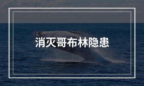 消灭哥布林隐患