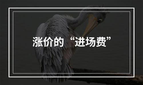 涨价的“进场费”