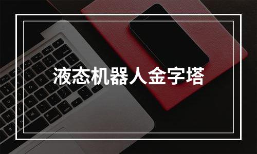 液态机器人金字塔