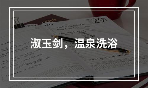 淑玉剑，温泉洗浴