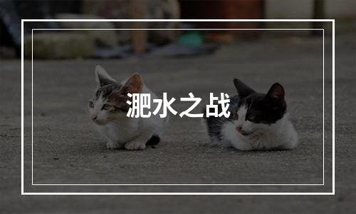 淝水之战