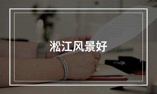 淞江风景好