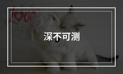 深不可测