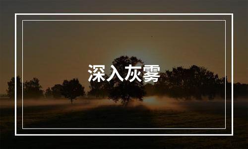 深入灰雾