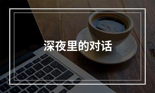深夜里的对话