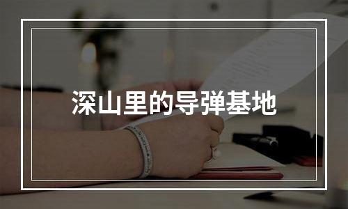 深山里的导弹基地