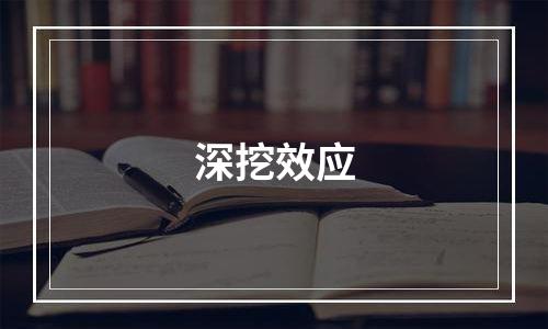 深挖效应
