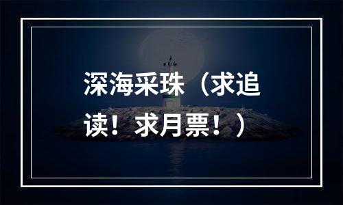 深海采珠（求追读！求月票！）