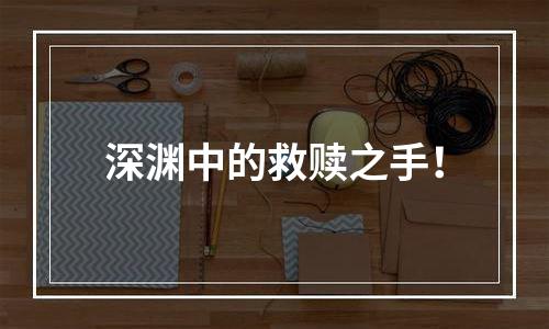 深渊中的救赎之手！