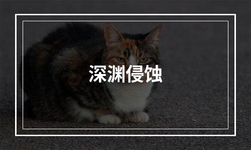 深渊侵蚀