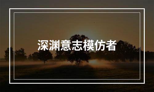 深渊意志模仿者