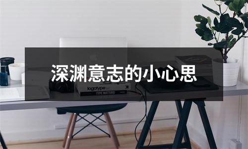 深渊意志的小心思