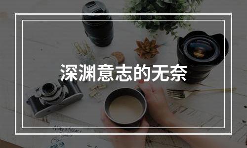深渊意志的无奈