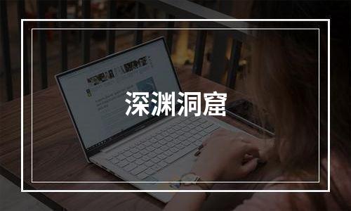 深渊洞窟