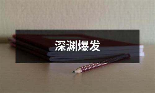 深渊爆发