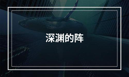 深渊的阵