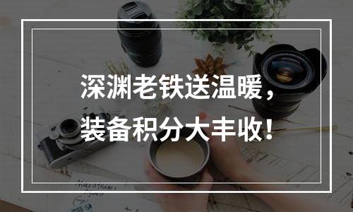 深渊老铁送温暖，装备积分大丰收！