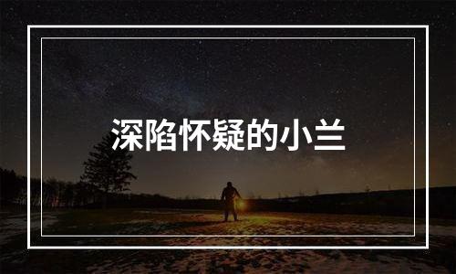 深陷怀疑的小兰