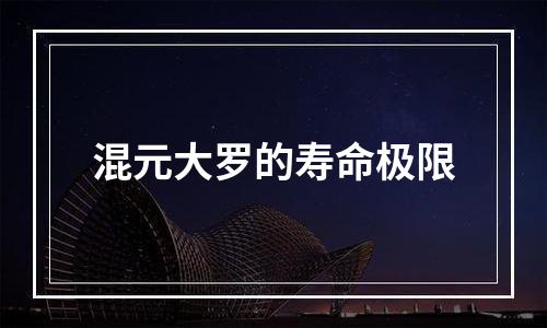 混元大罗的寿命极限
