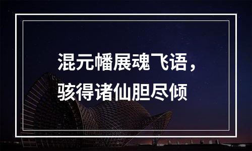 混元幡展魂飞语，骇得诸仙胆尽倾