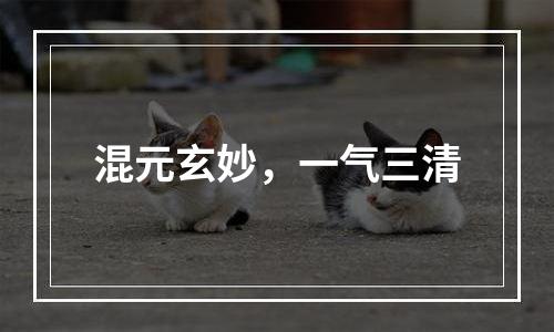 混元玄妙，一气三清