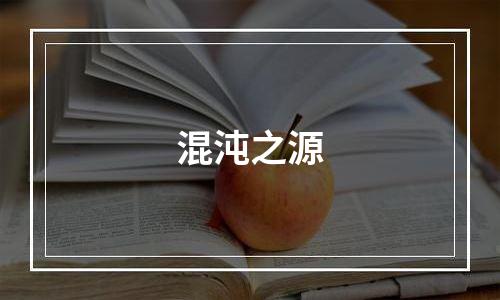 混沌之源