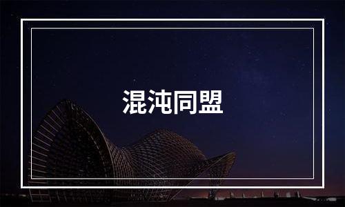 混沌同盟