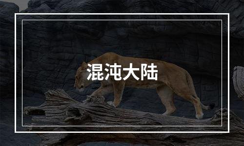 混沌大陆