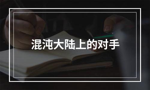 混沌大陆上的对手