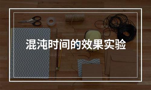 混沌时间的效果实验