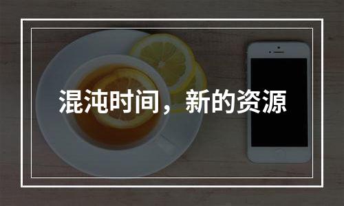 混沌时间，新的资源