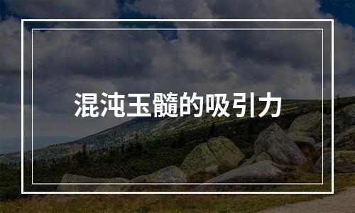 混沌玉髓的吸引力