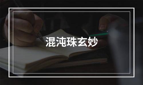混沌珠玄妙