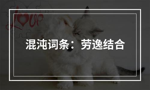 混沌词条：劳逸结合