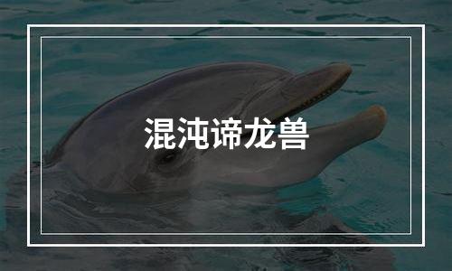 混沌谛龙兽