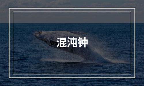 混沌钟