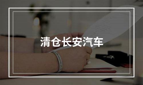 清仓长安汽车