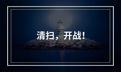 清扫，开战！