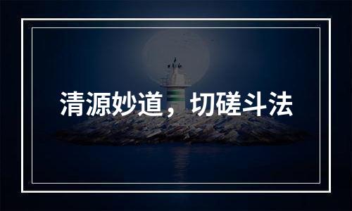 清源妙道，切磋斗法