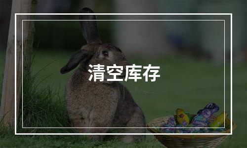 清空库存