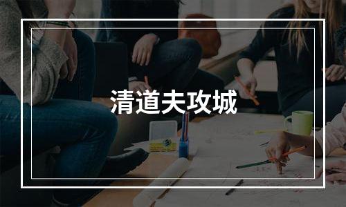 清道夫攻城
