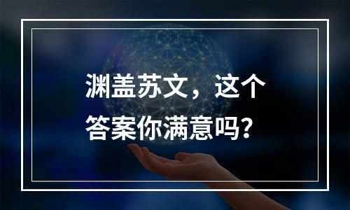 渊盖苏文，这个答案你满意吗？