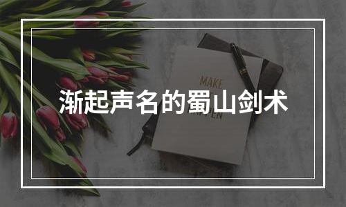 渐起声名的蜀山剑术