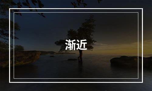 渐近