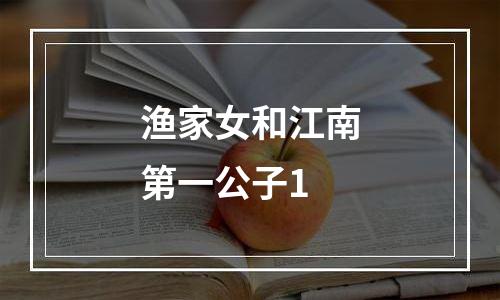 渔家女和江南第一公子1